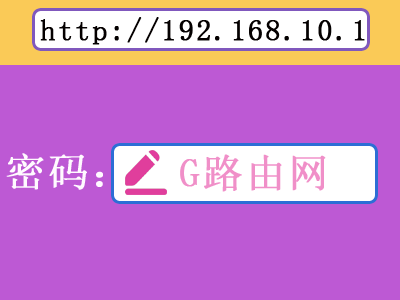 如何登录192.168.10.1修改路由器密码