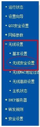 无线安全设置