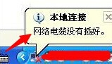 本地连接网络电缆被拔出