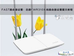 迅捷FWR310无线路由器一键上网设置图文教程