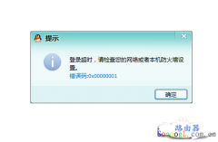 登录QQ时提示“登录超时:错误码0x00000001