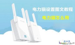 电力猫怎么设置，TP-Link电力猫设置图文详细教程