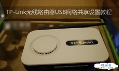 TP-Link无线路由器如何通过USB设置网络共享