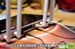 怎么通过手机完成无线路由器初始化设置