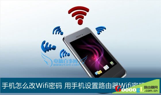 手机怎么改Wifi密码 用手机设置路由器Wifi密码方法