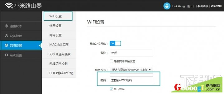 小米路由器修改WiFi密码