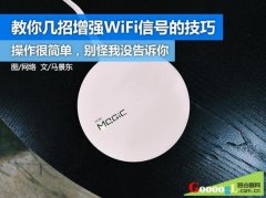 为什么你家里的无线WIFI会越来越慢，原来是这些原因