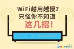 WIFI如果越用越慢，四招让你提高WIFI速度