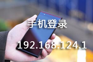 192.168.124.1手机登录魔术家路由器