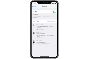 iphone如何创建个人热点共享WIFI网络