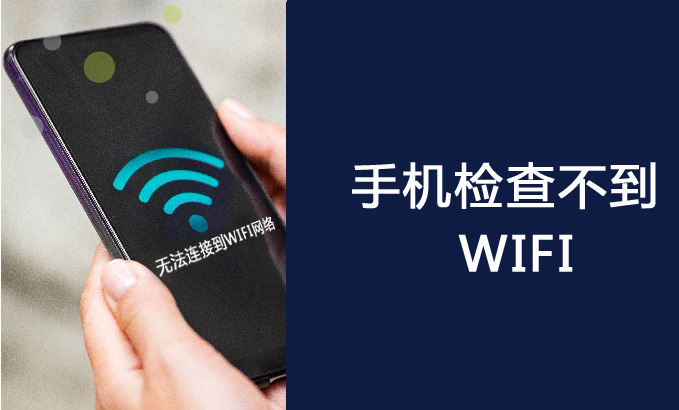 手机无法检测到WiFi网络的解决办法