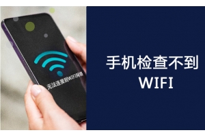 手机无法检测到WiFi网络的解决办法