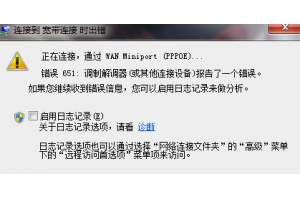 windows上网出现错误619是什么原因和故障排除