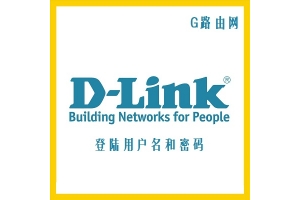 dlink路由器默认地址及用户名和密码