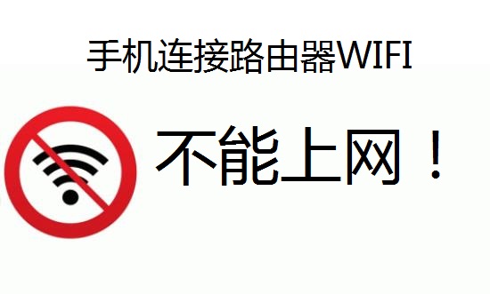 手机连接WIFI不能上网