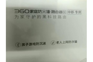 360家庭防火墙路由器移动定制版设置