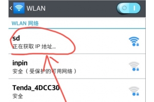 手机连接WiFi网络时显示无法获取IP地址