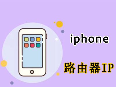 手机iphone如何查看路由器IP地址