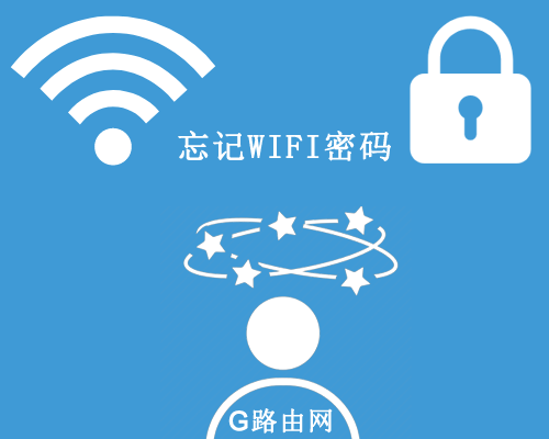 忘记WIFI密码怎么办