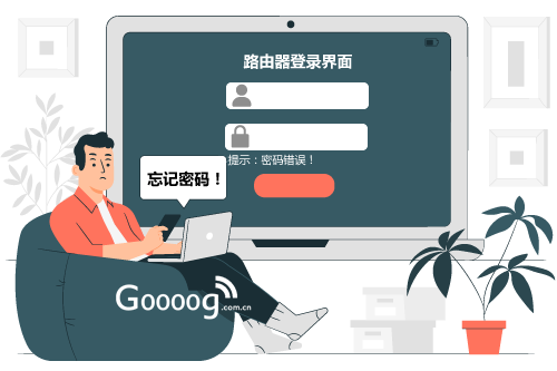 路由器密码错误