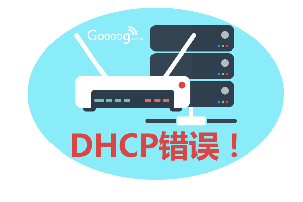 DHCP错误